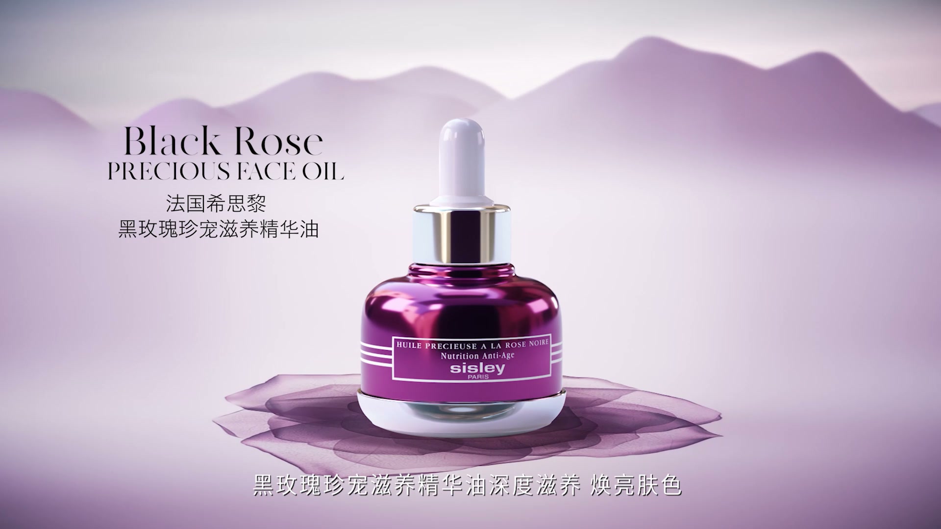 SISLEY · 黑玫瑰系列 TVC: 国际美妆品牌 TVC，用于中国市场的品牌投放。